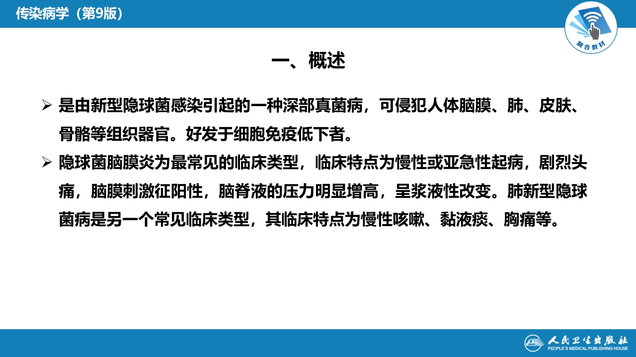 第五章 深部真菌病 第一节 新型隐球菌病