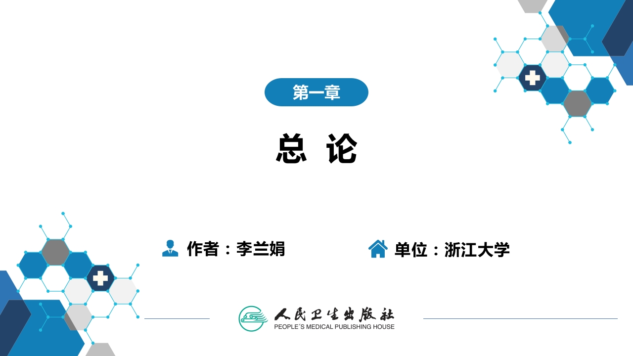 第一章 总论（一）