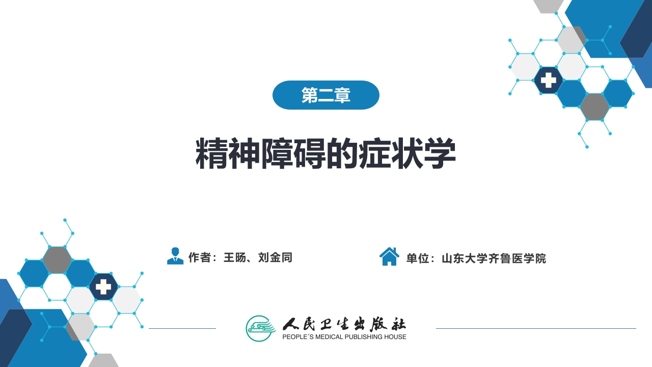 第二章 精神障碍的症状学