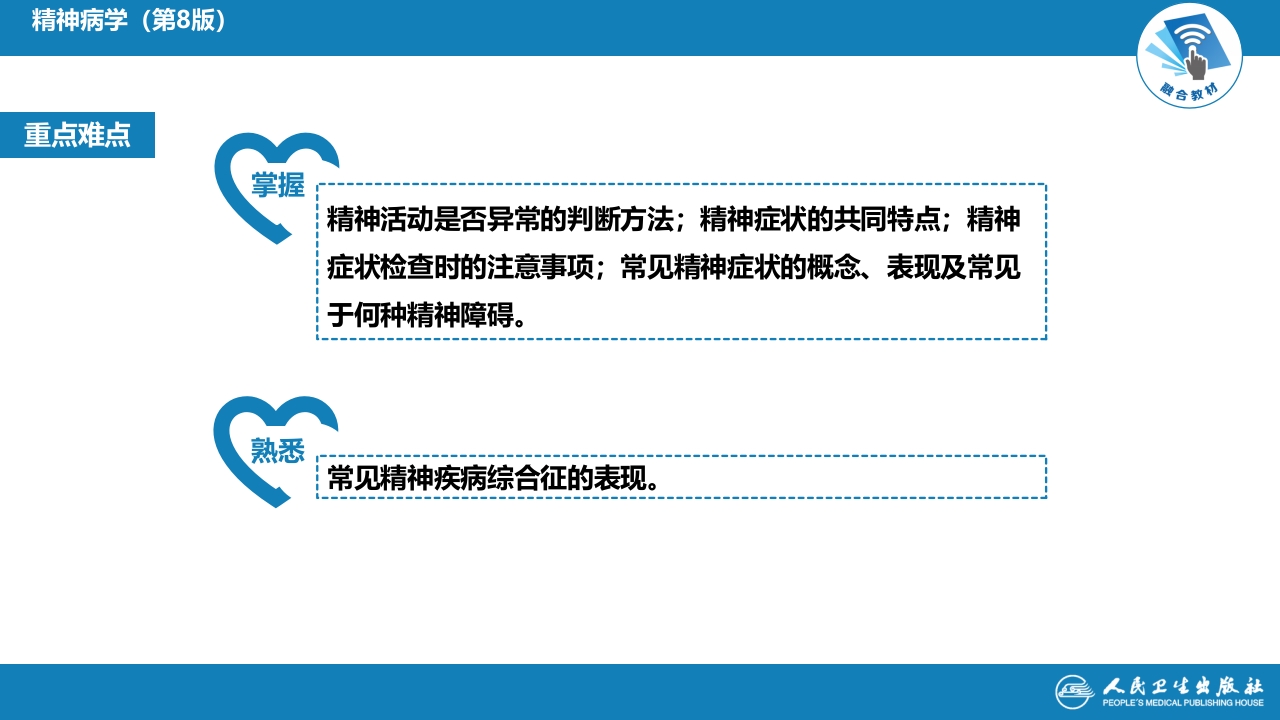 第二章 精神障碍的症状学