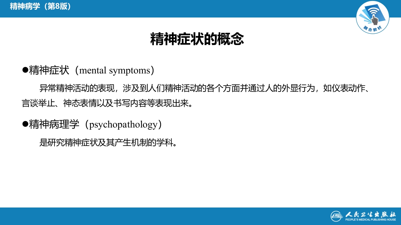 第二章 精神障碍的症状学