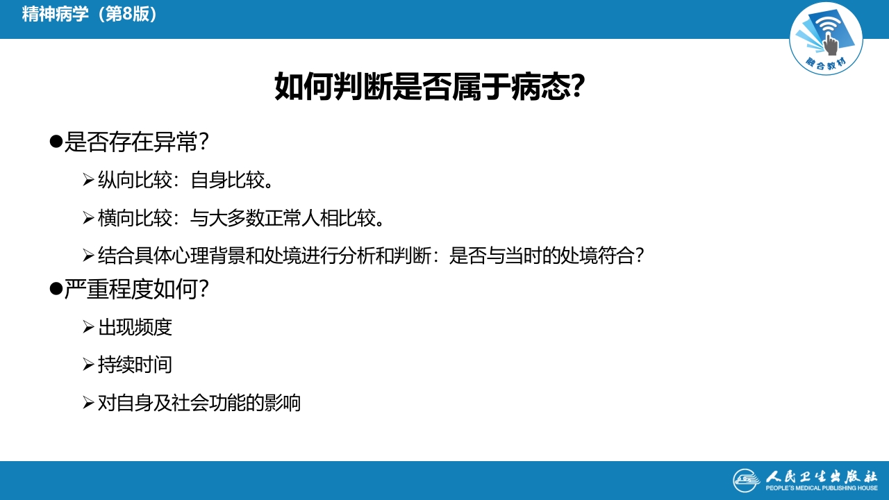 第二章 精神障碍的症状学