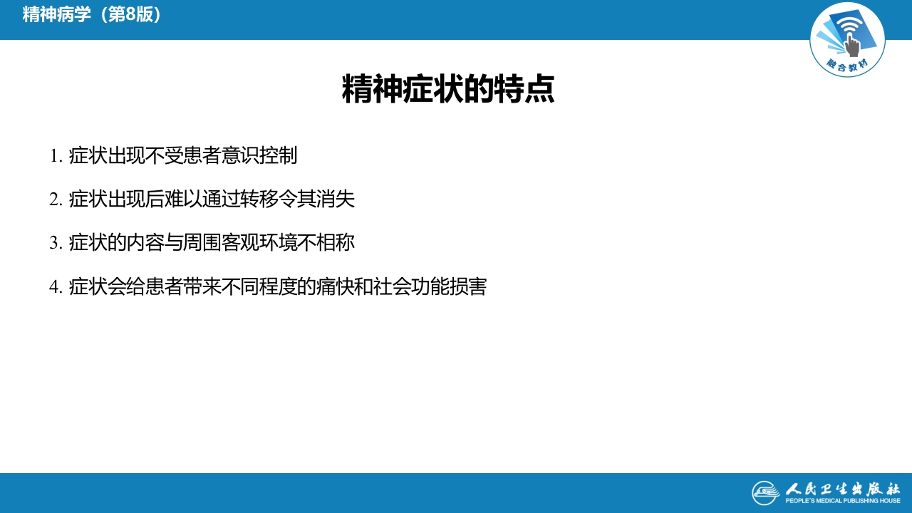 第二章 精神障碍的症状学