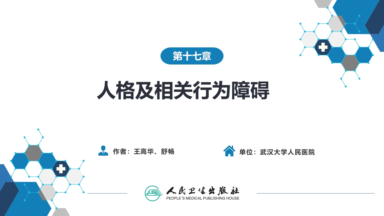 第十七章 人格及相关行为障碍