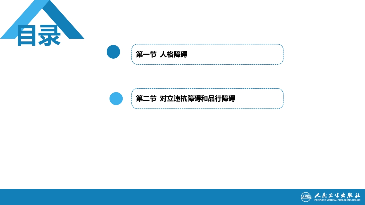 第十七章 人格及相关行为障碍