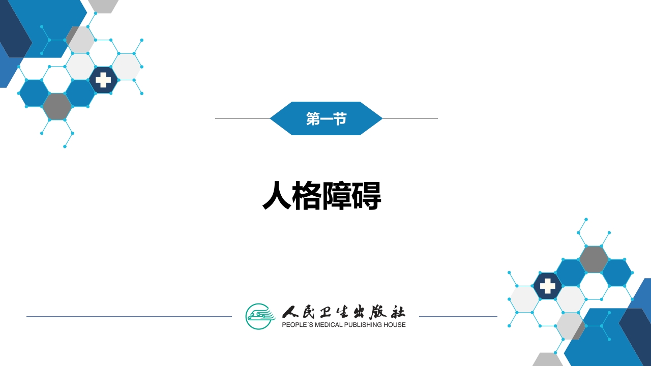 第十七章 人格及相关行为障碍