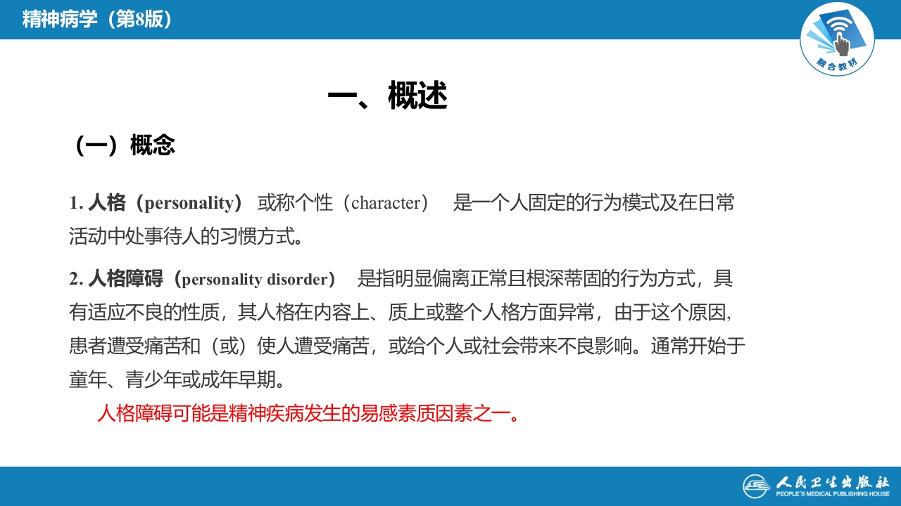 第十七章 人格及相关行为障碍