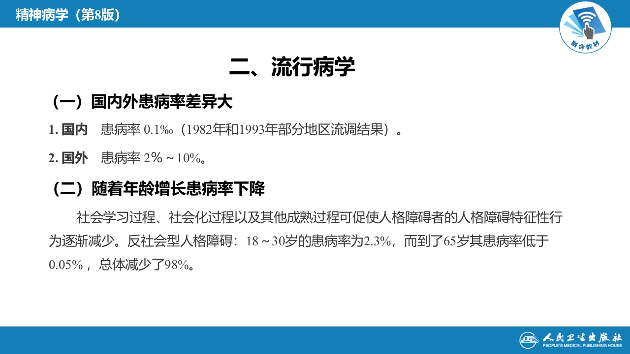 第十七章 人格及相关行为障碍