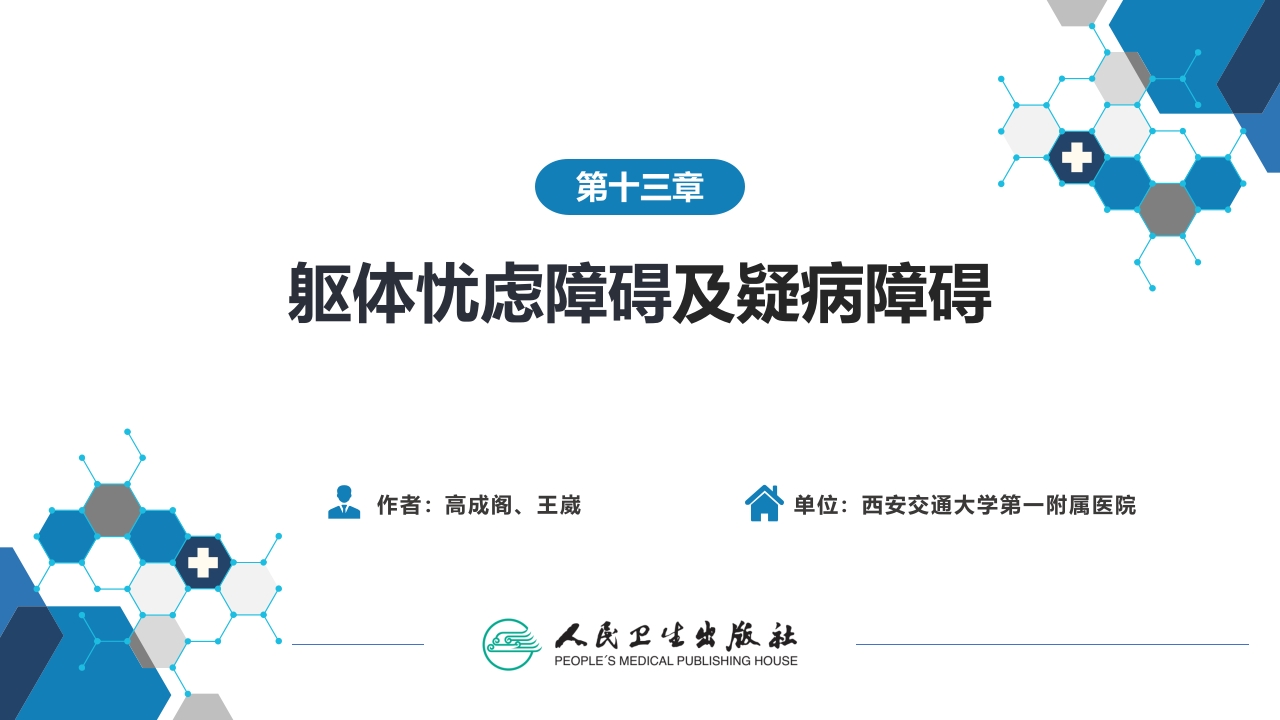 第十三章 躯体忧虑障碍及疑病障碍
