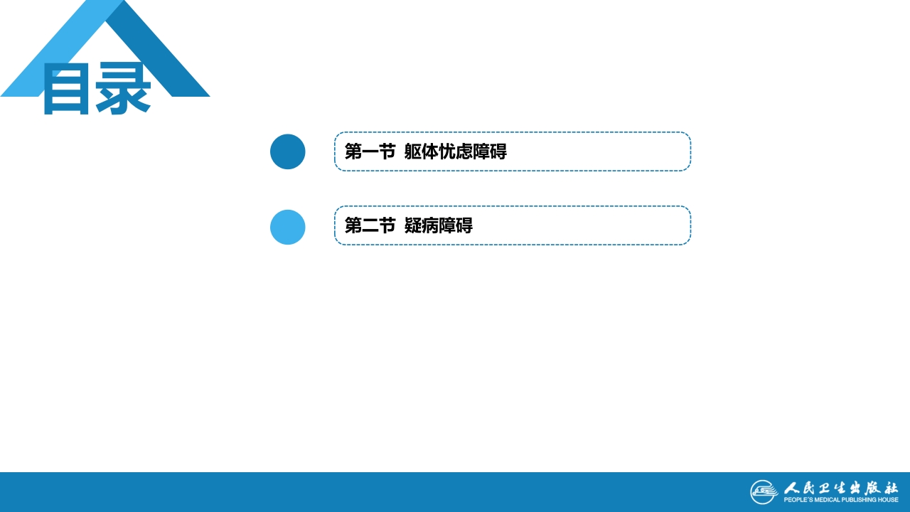 第十三章 躯体忧虑障碍及疑病障碍