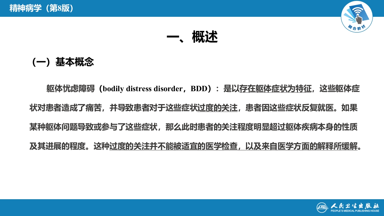 第十三章 躯体忧虑障碍及疑病障碍