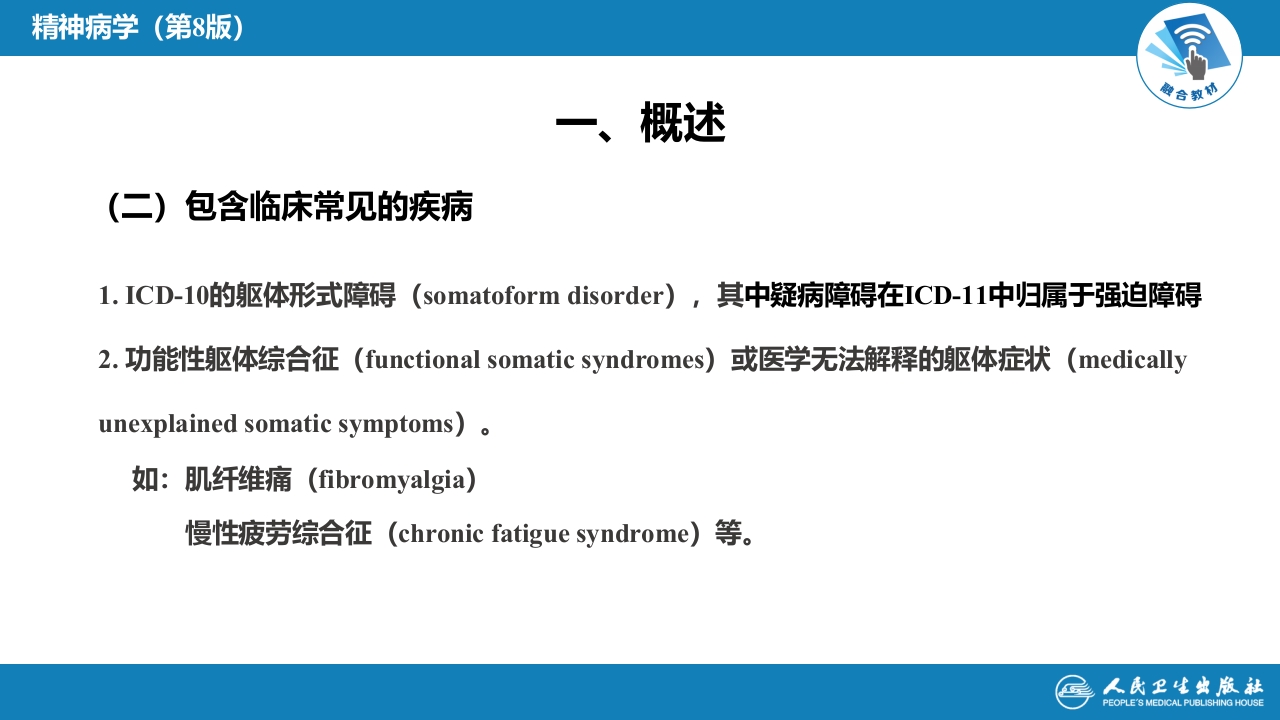 第十三章 躯体忧虑障碍及疑病障碍