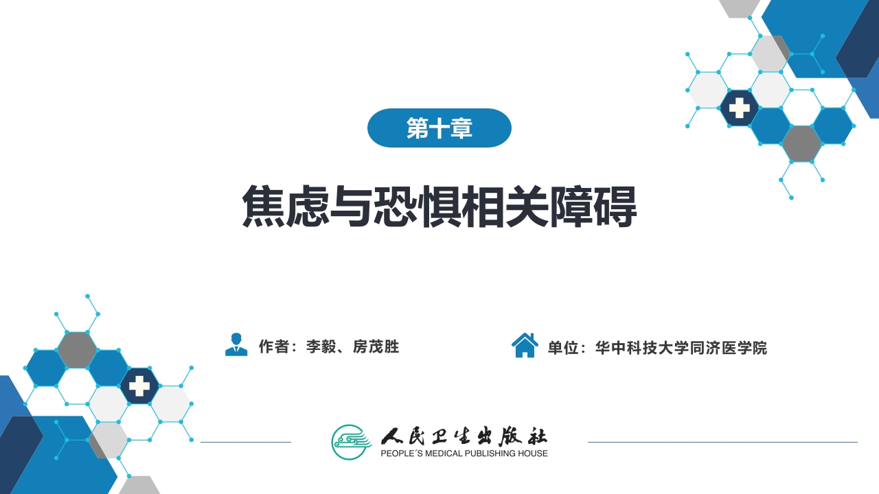 第十章 焦虑与恐惧相关障碍