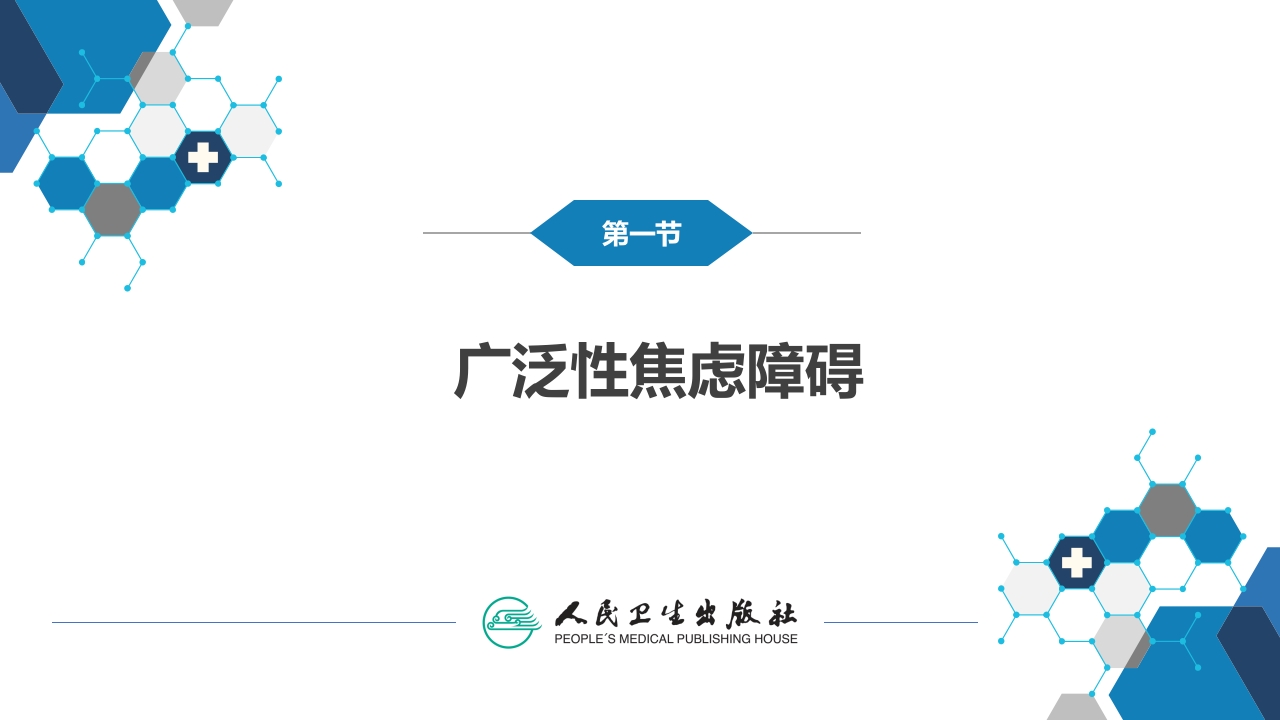 第十章 焦虑与恐惧相关障碍