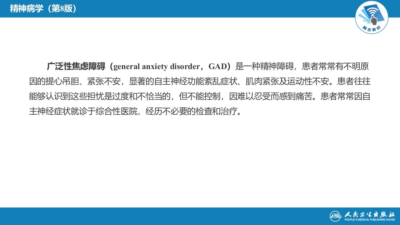 第十章 焦虑与恐惧相关障碍