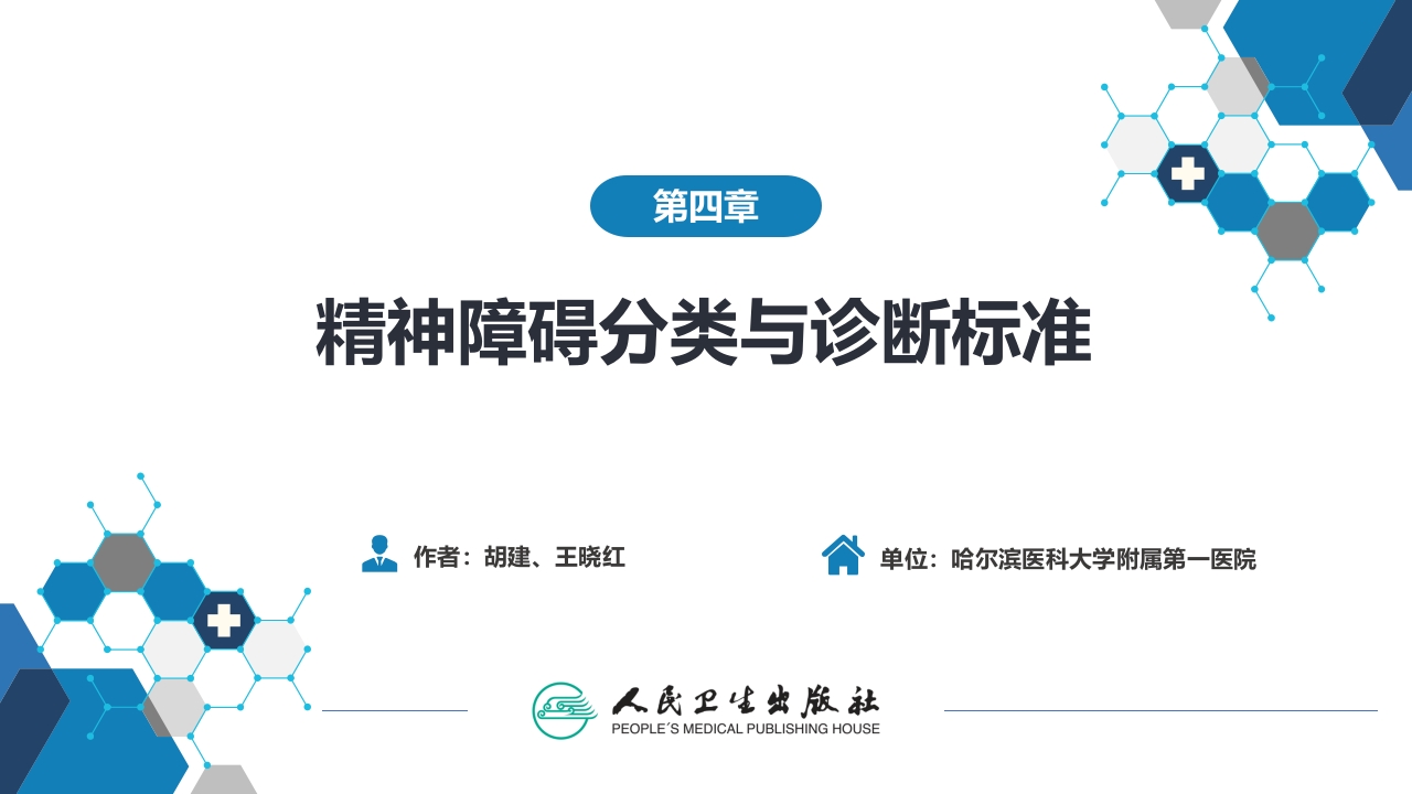 第四章 精神障碍的分类与诊断标准