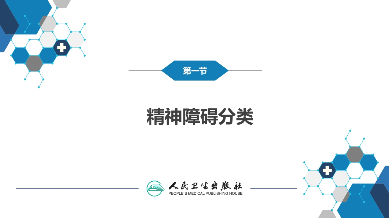 第四章 精神障碍的分类与诊断标准