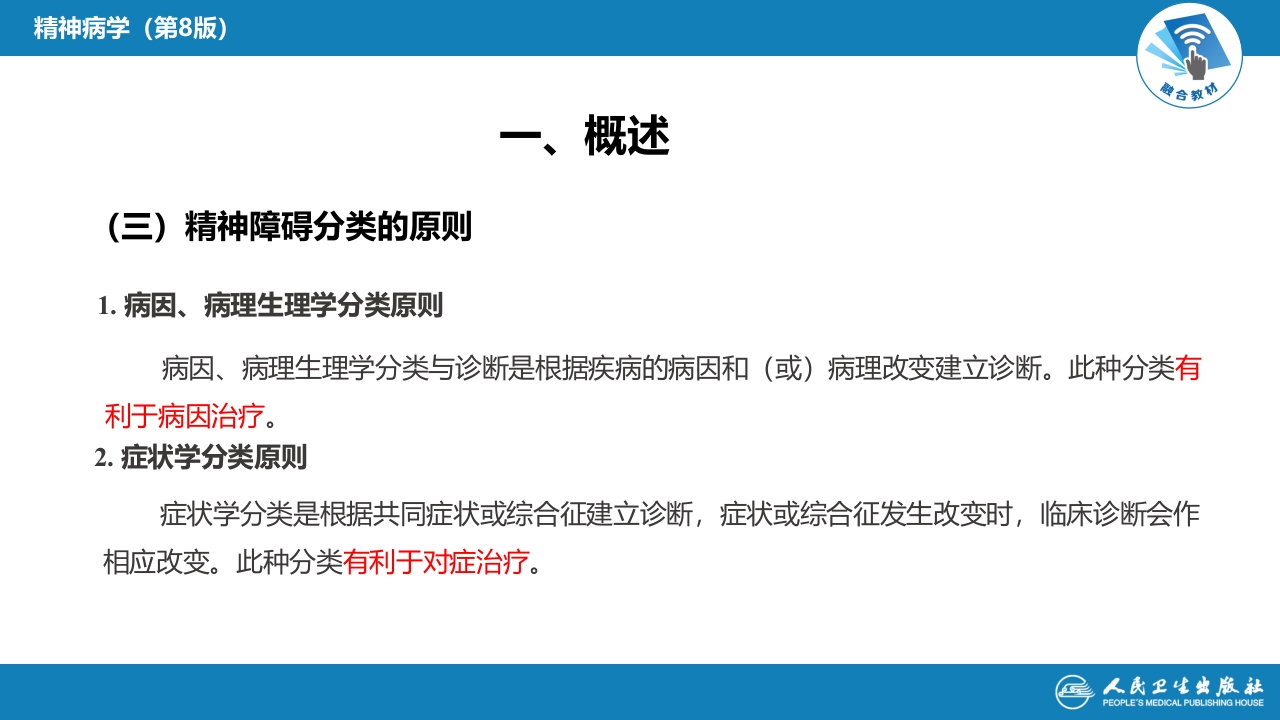 第四章 精神障碍的分类与诊断标准