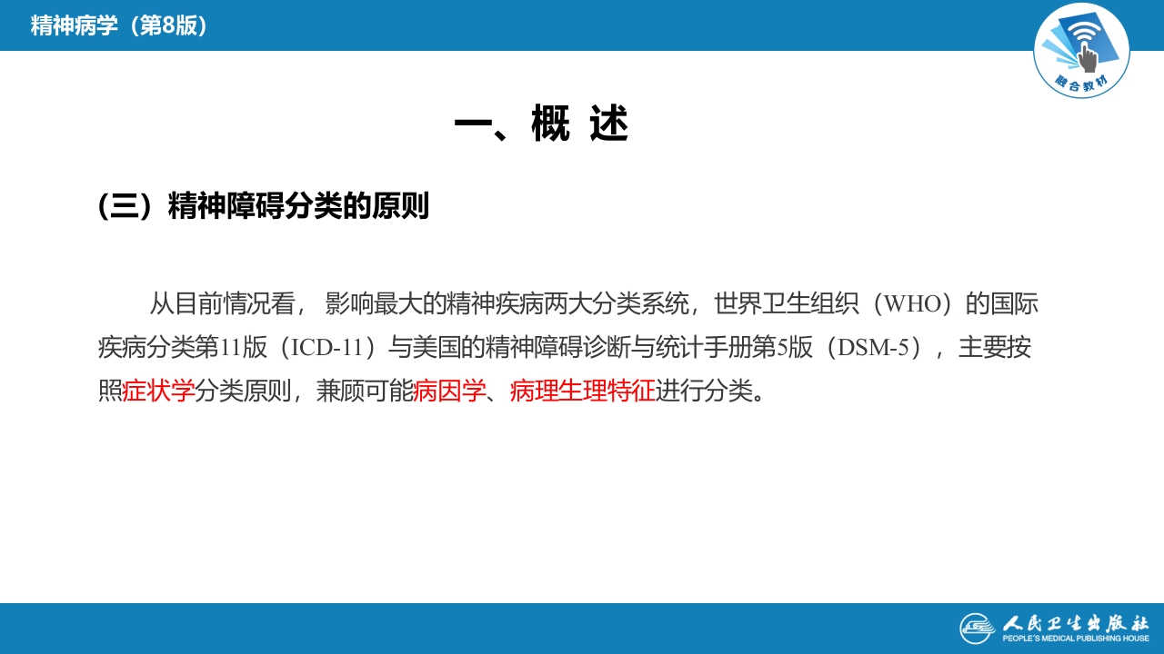 第四章 精神障碍的分类与诊断标准