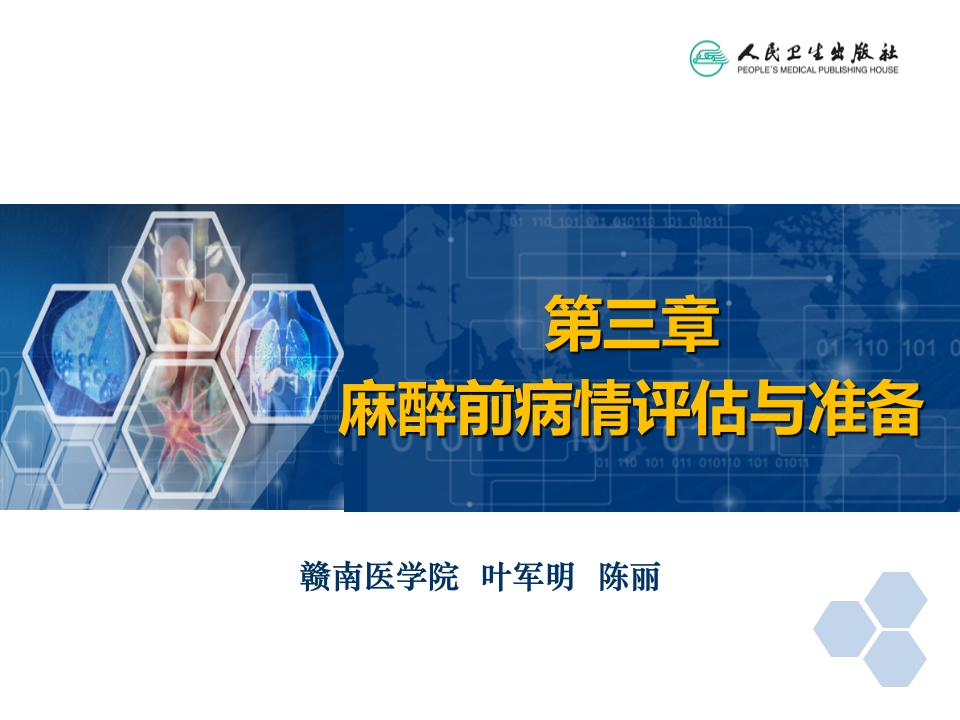 第3章 麻醉前准备与麻醉前用药