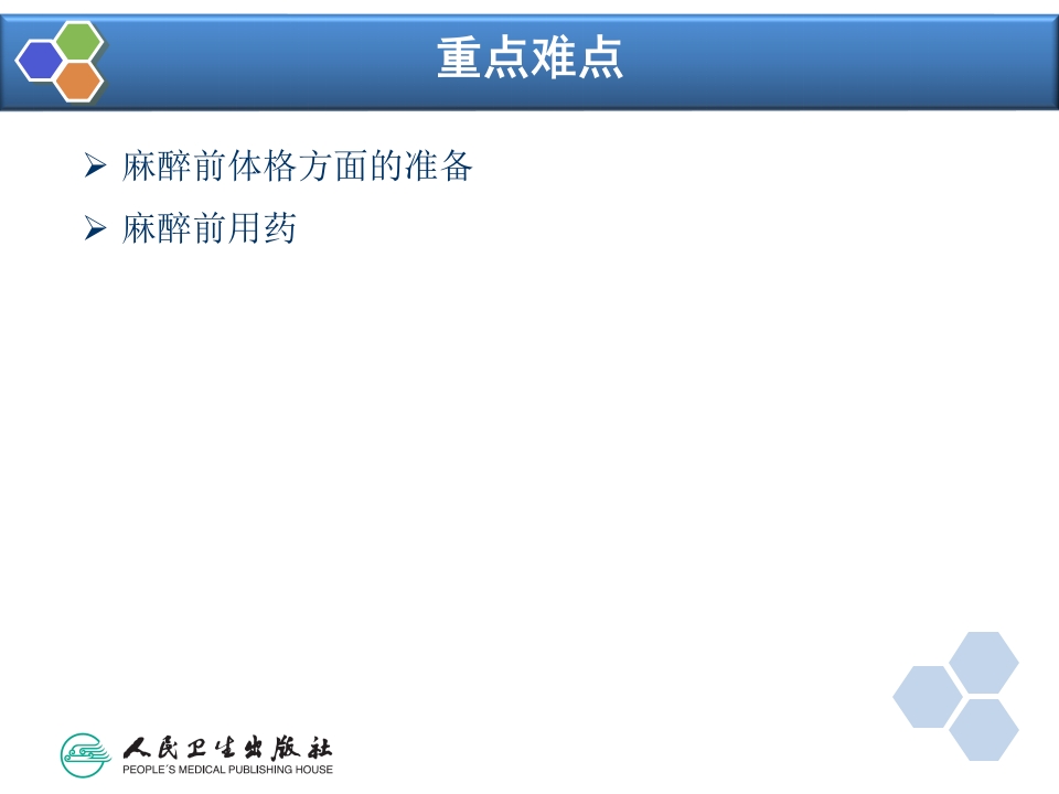 第3章 麻醉前准备与麻醉前用药