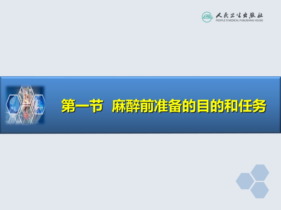 第3章 麻醉前准备与麻醉前用药