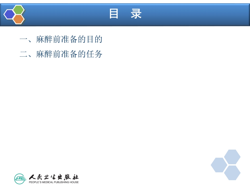 第3章 麻醉前准备与麻醉前用药