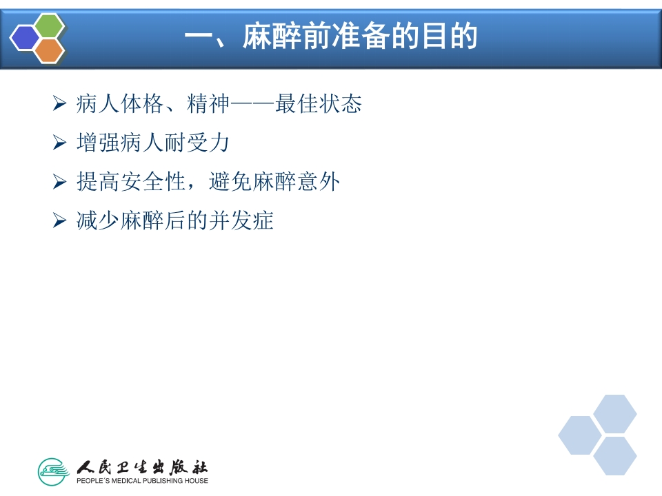 第3章 麻醉前准备与麻醉前用药