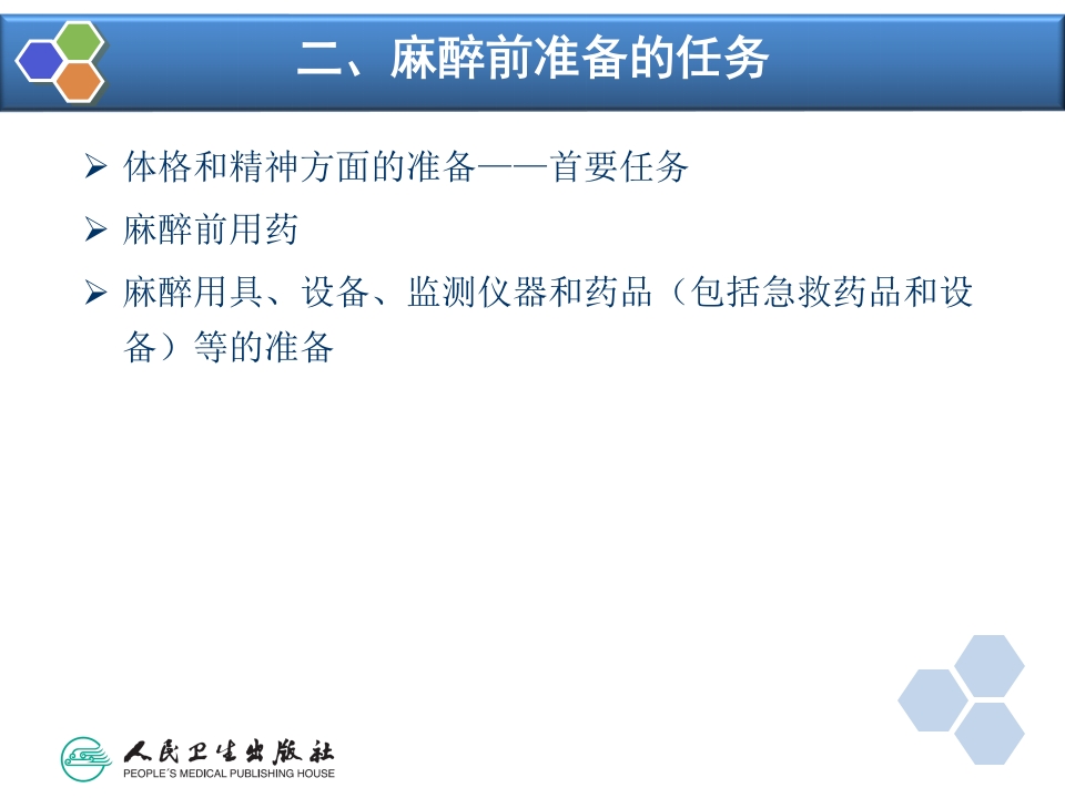 第3章 麻醉前准备与麻醉前用药