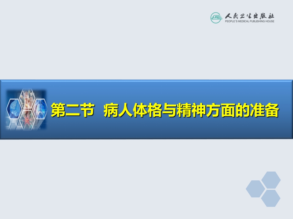 第3章 麻醉前准备与麻醉前用药