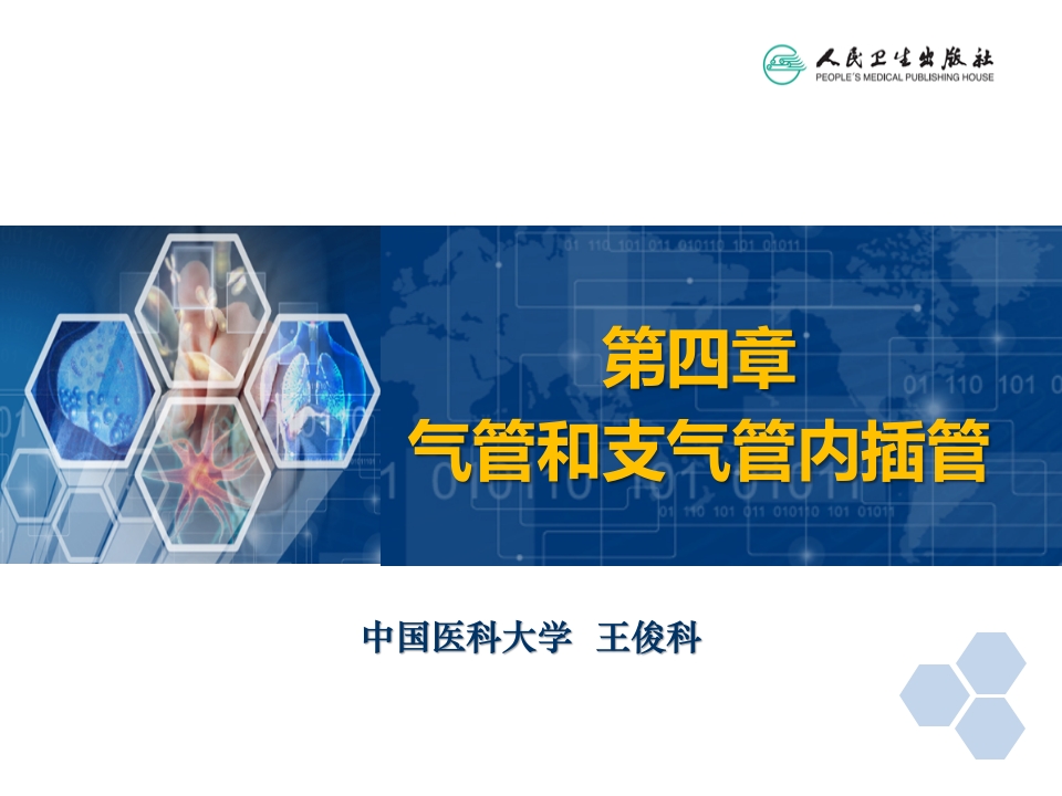 第4章 气管和支气管内插管