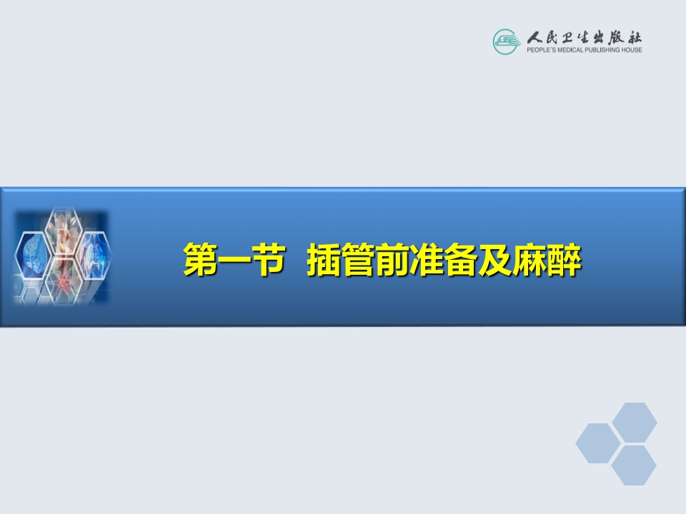 第4章 气管和支气管内插管