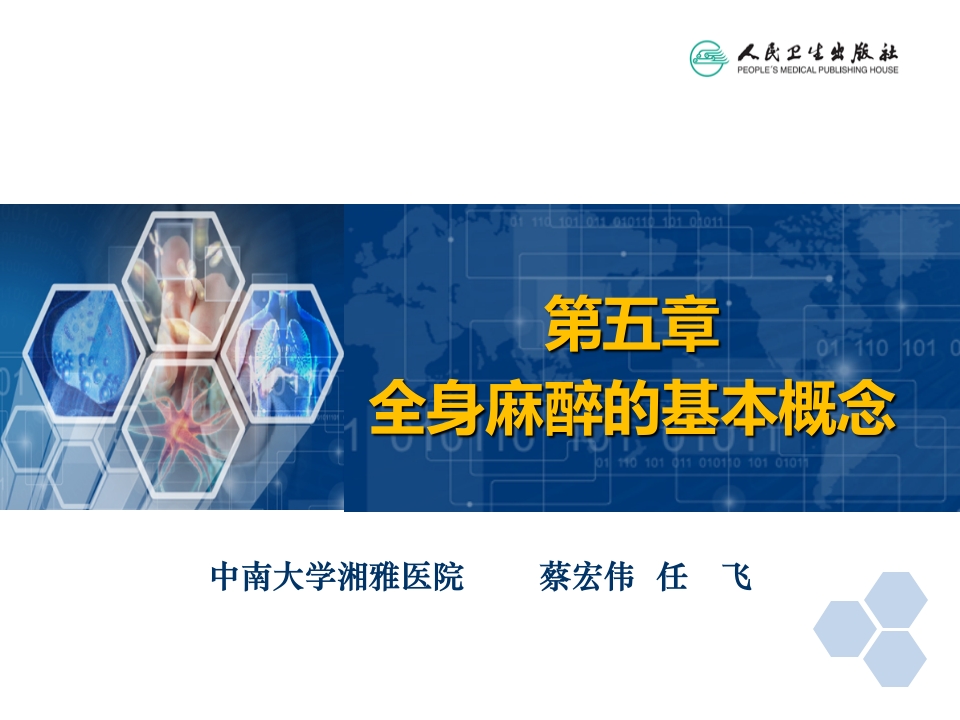 第5章 全身麻醉的基本概念