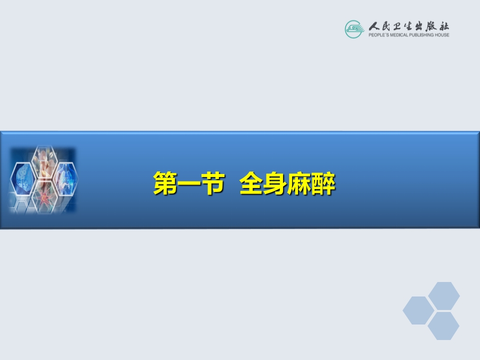 第5章 全身麻醉的基本概念