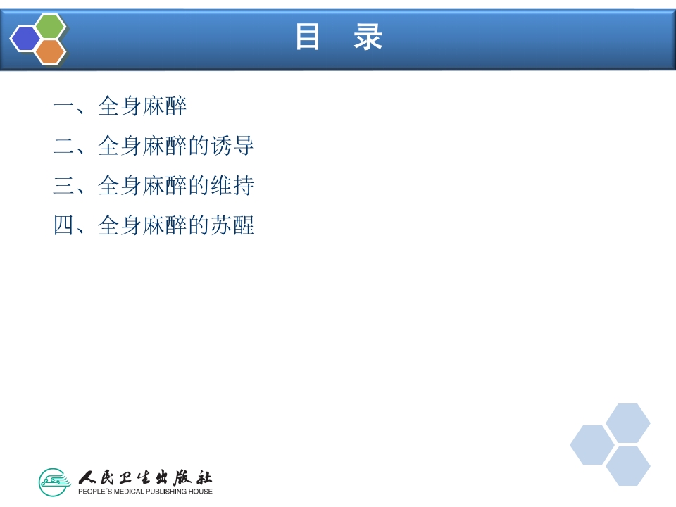 第5章 全身麻醉的基本概念