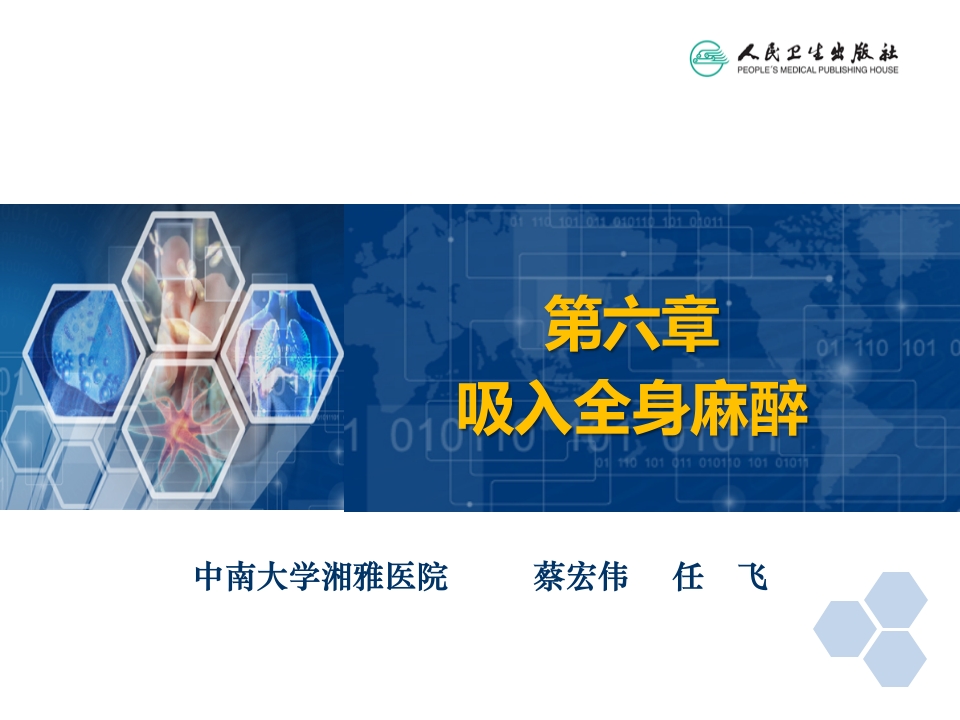 第6章 吸入全身麻醉