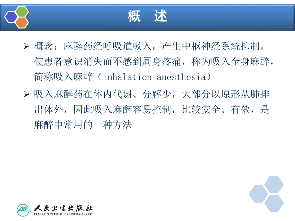 第6章 吸入全身麻醉