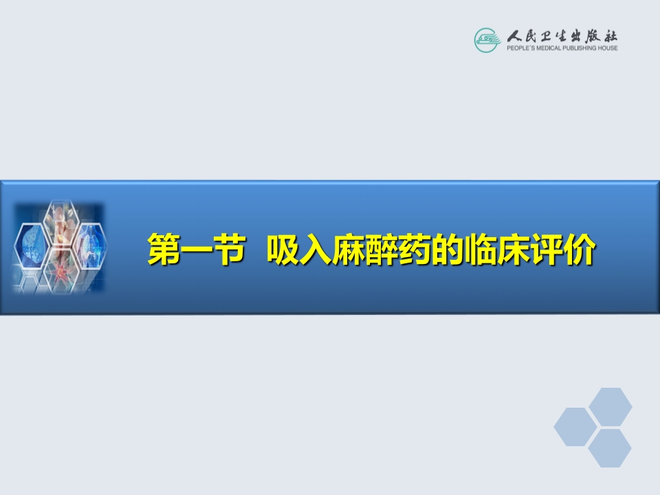 第6章 吸入全身麻醉