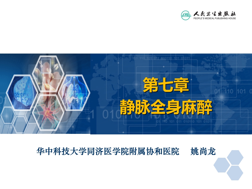 第7章 静脉全身麻醉