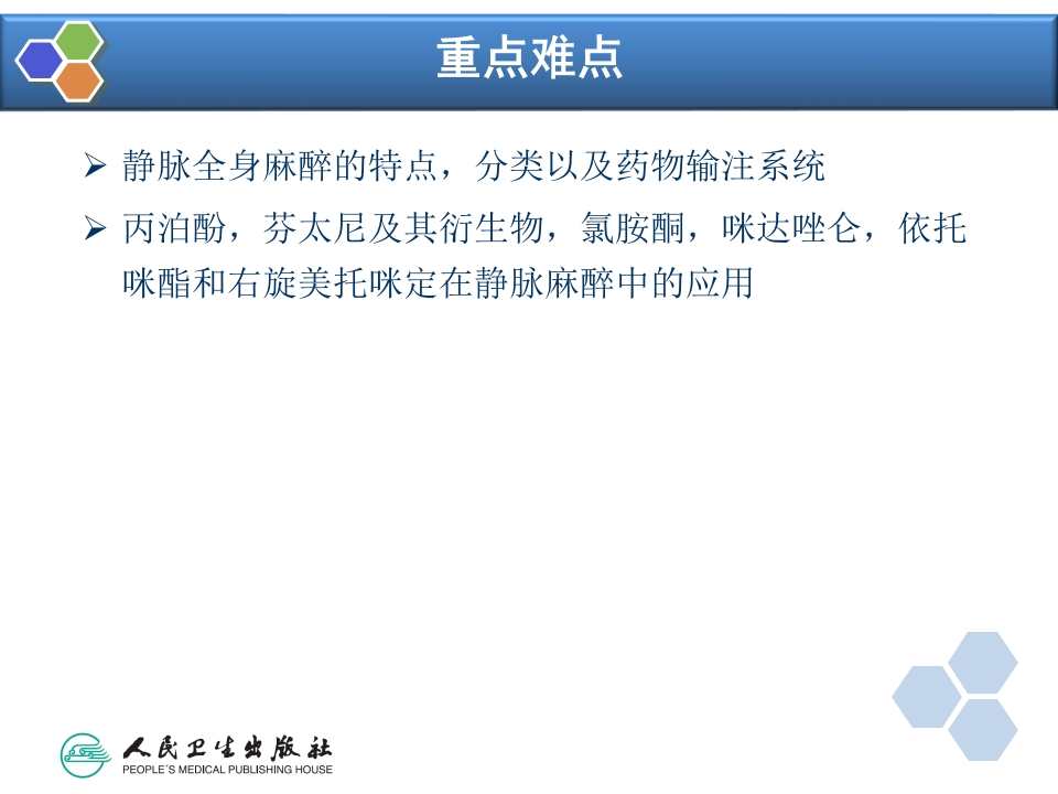 第7章 静脉全身麻醉