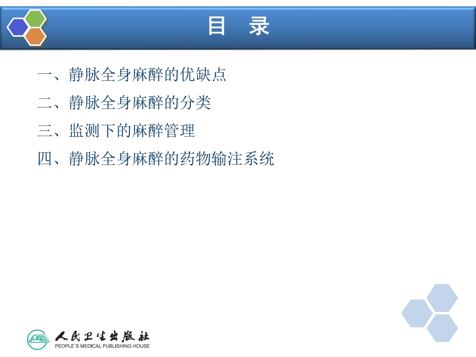 第7章 静脉全身麻醉