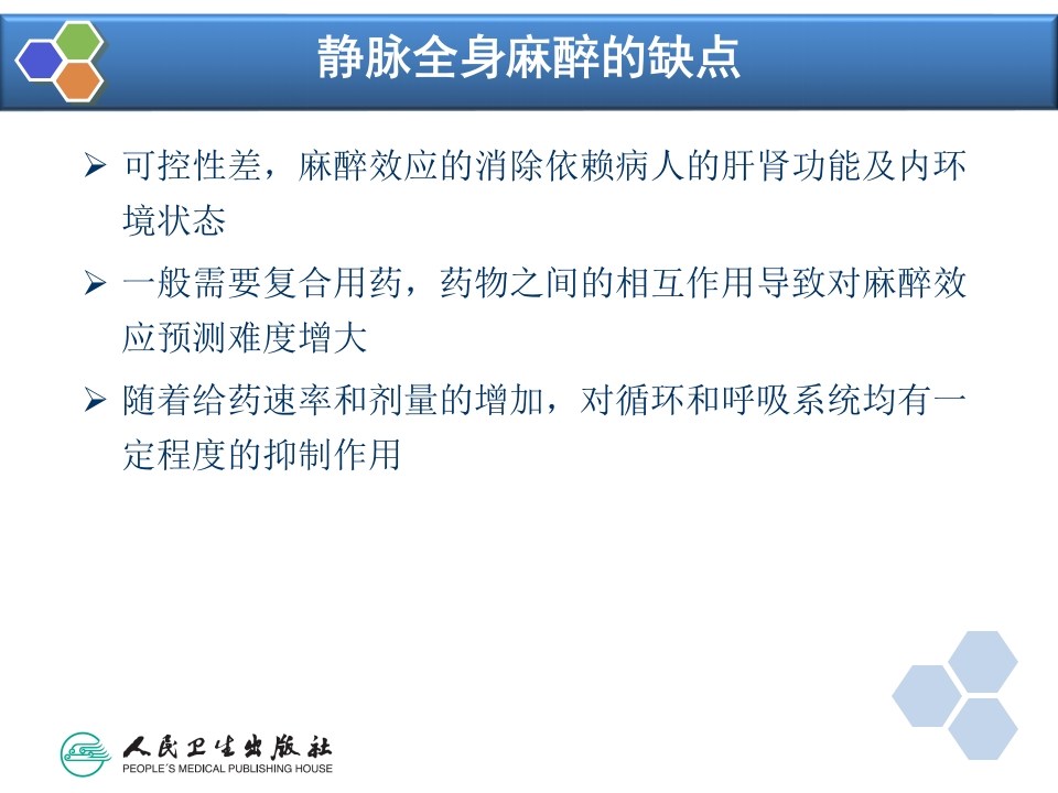 第7章 静脉全身麻醉