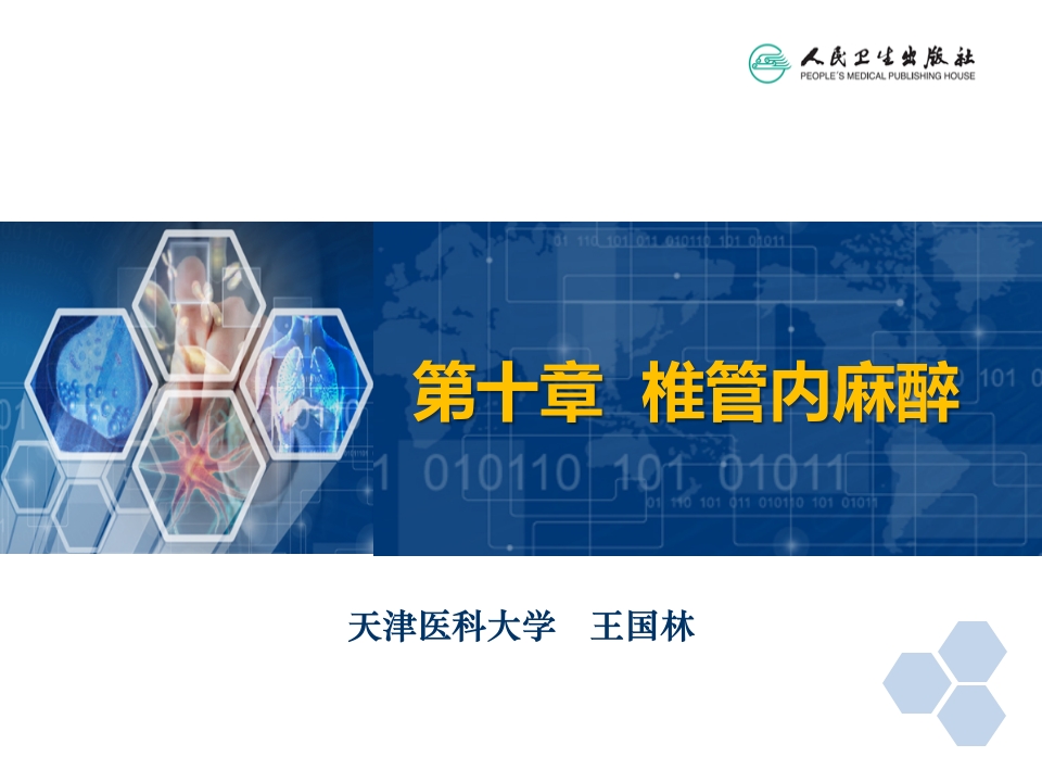 第10章 椎管内麻醉