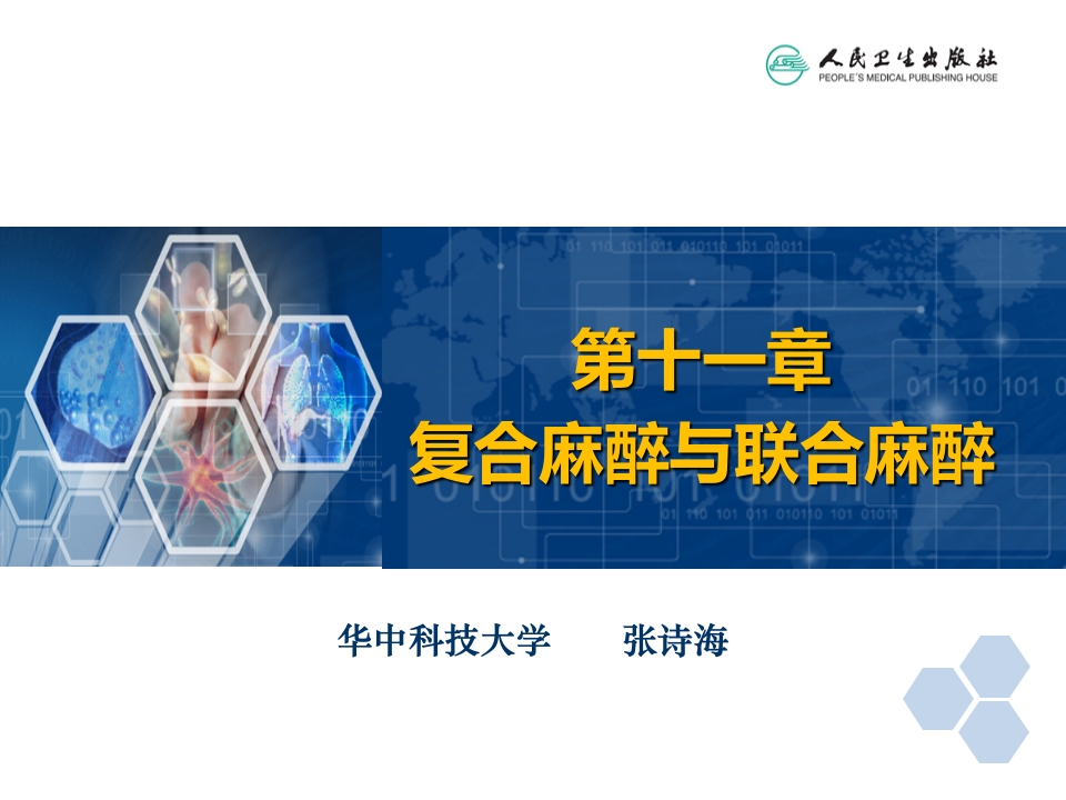 第11章 复合麻醉与联合麻醉