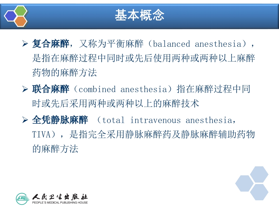 第11章 复合麻醉与联合麻醉