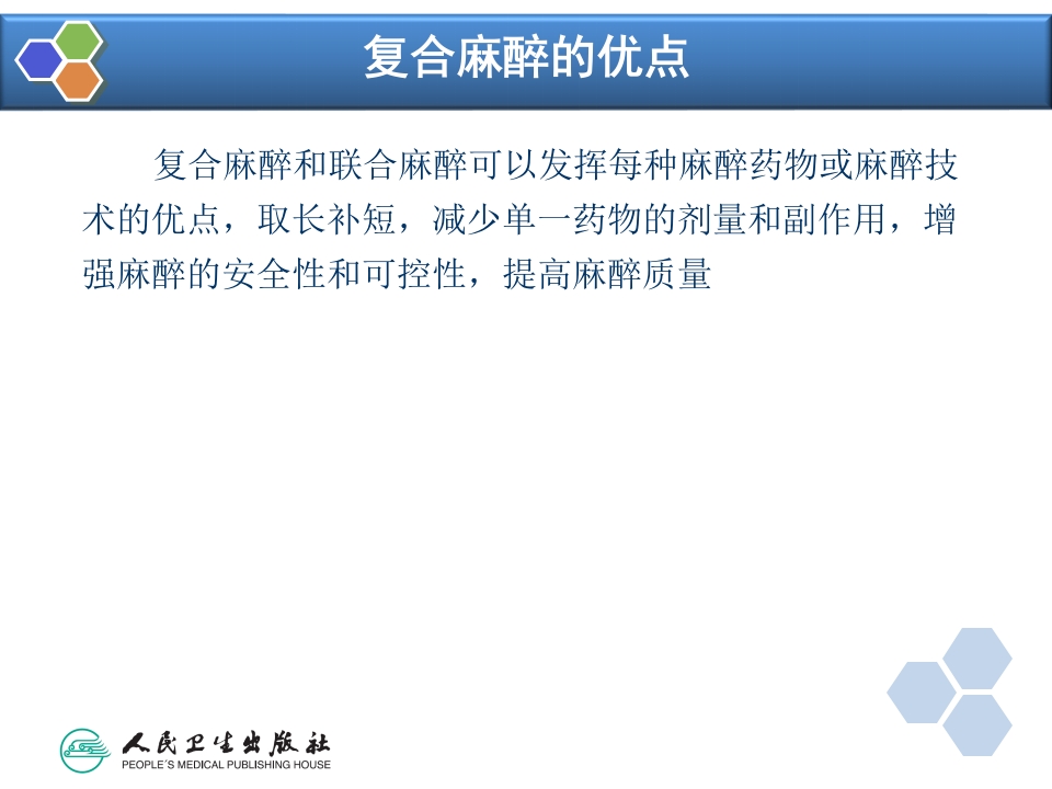 第11章 复合麻醉与联合麻醉