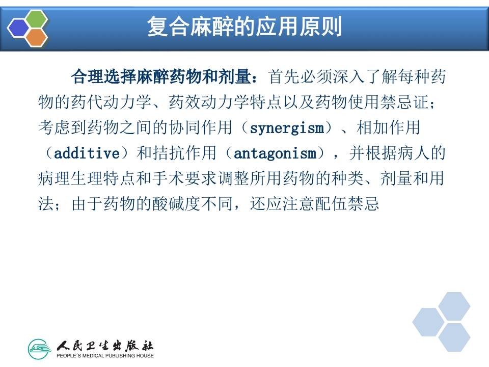 第11章 复合麻醉与联合麻醉