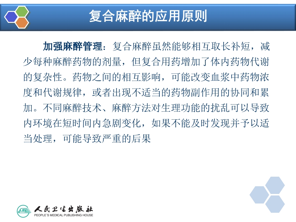 第11章 复合麻醉与联合麻醉