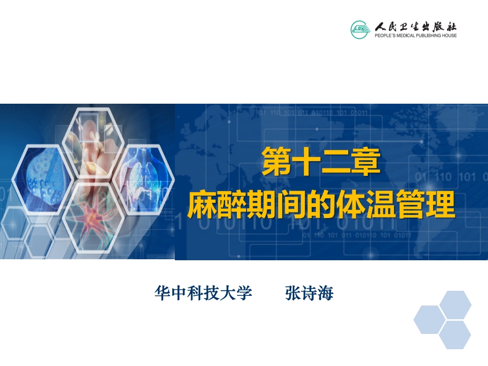 第12章 麻醉期间的体温管理