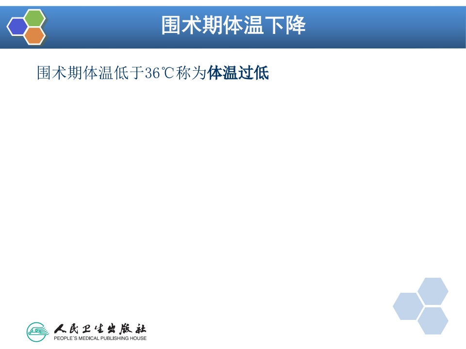 第12章 麻醉期间的体温管理